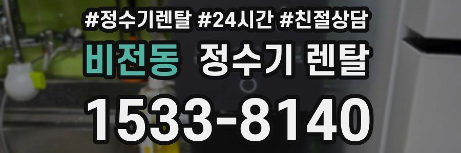비전동 정수기 렌탈