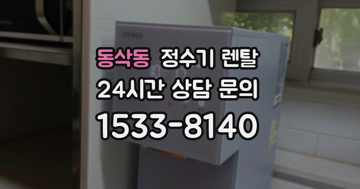 동삭동 정수기 렌탈