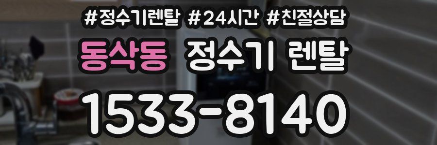 동삭동 정수기 렌탈