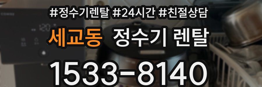 세교동 정수기 렌탈