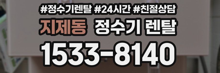 지제동 정수기 렌탈