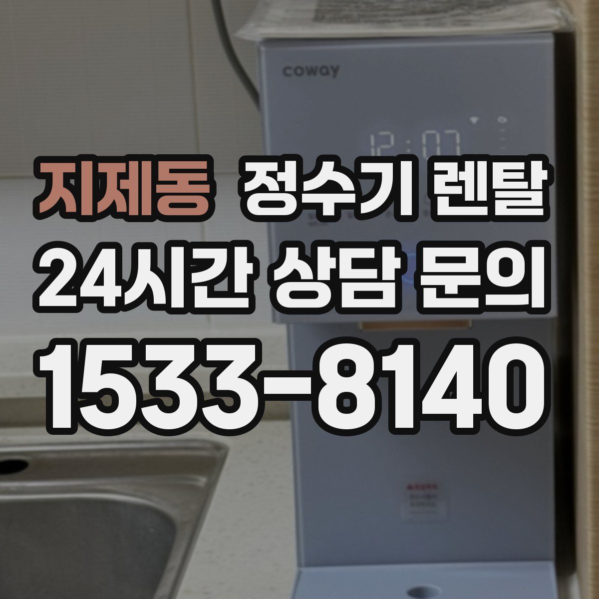 지제동 정수기 렌탈