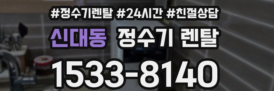 신대동 정수기 렌탈