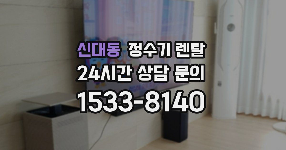 신대동 정수기 렌탈