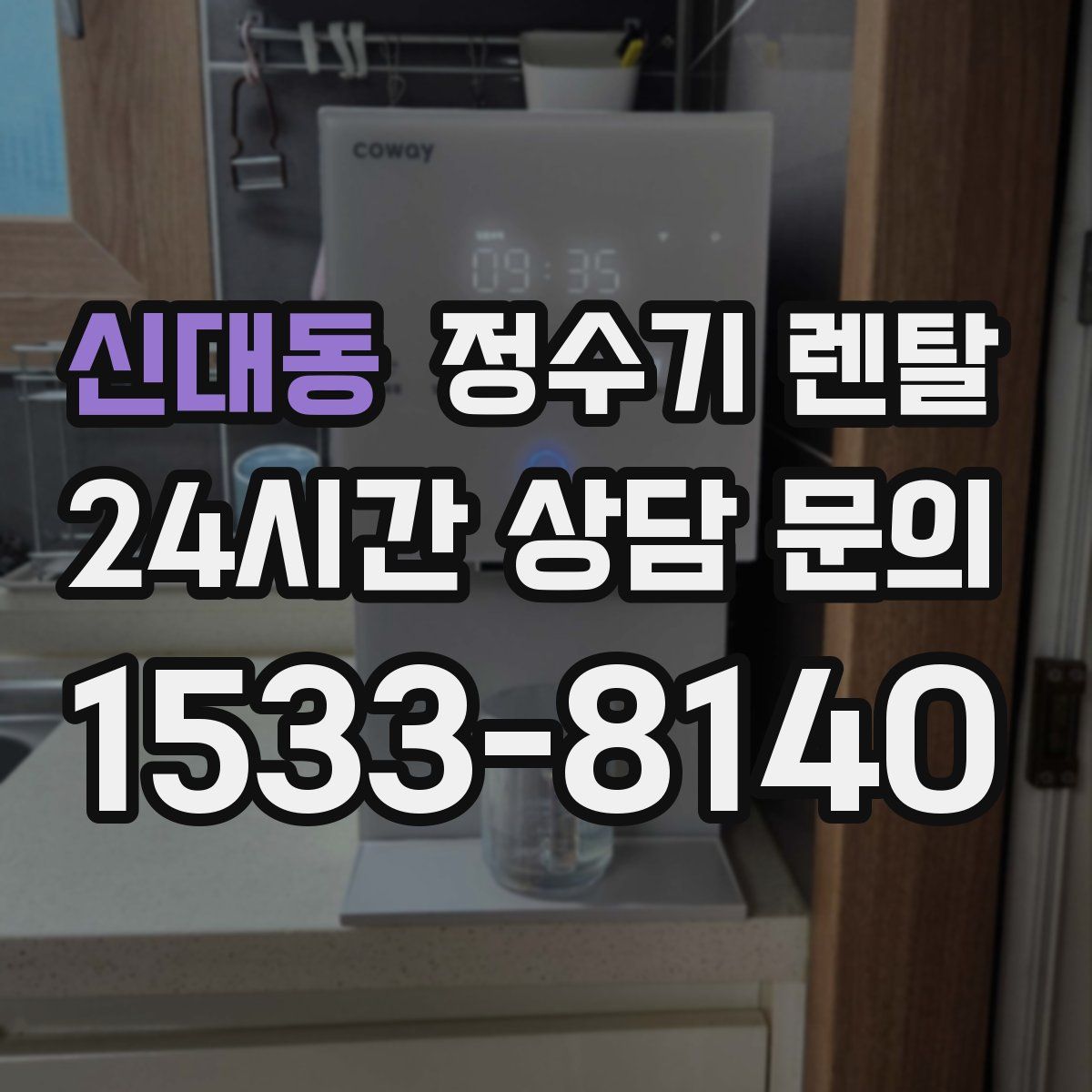 신대동 정수기 렌탈