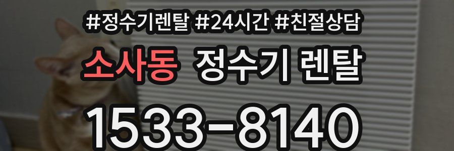 소사동 정수기 렌탈