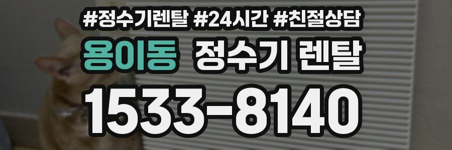 용이동 정수기 렌탈