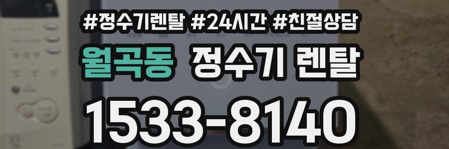 월곡동 정수기 렌탈