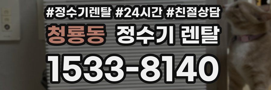 청룡동 정수기 렌탈