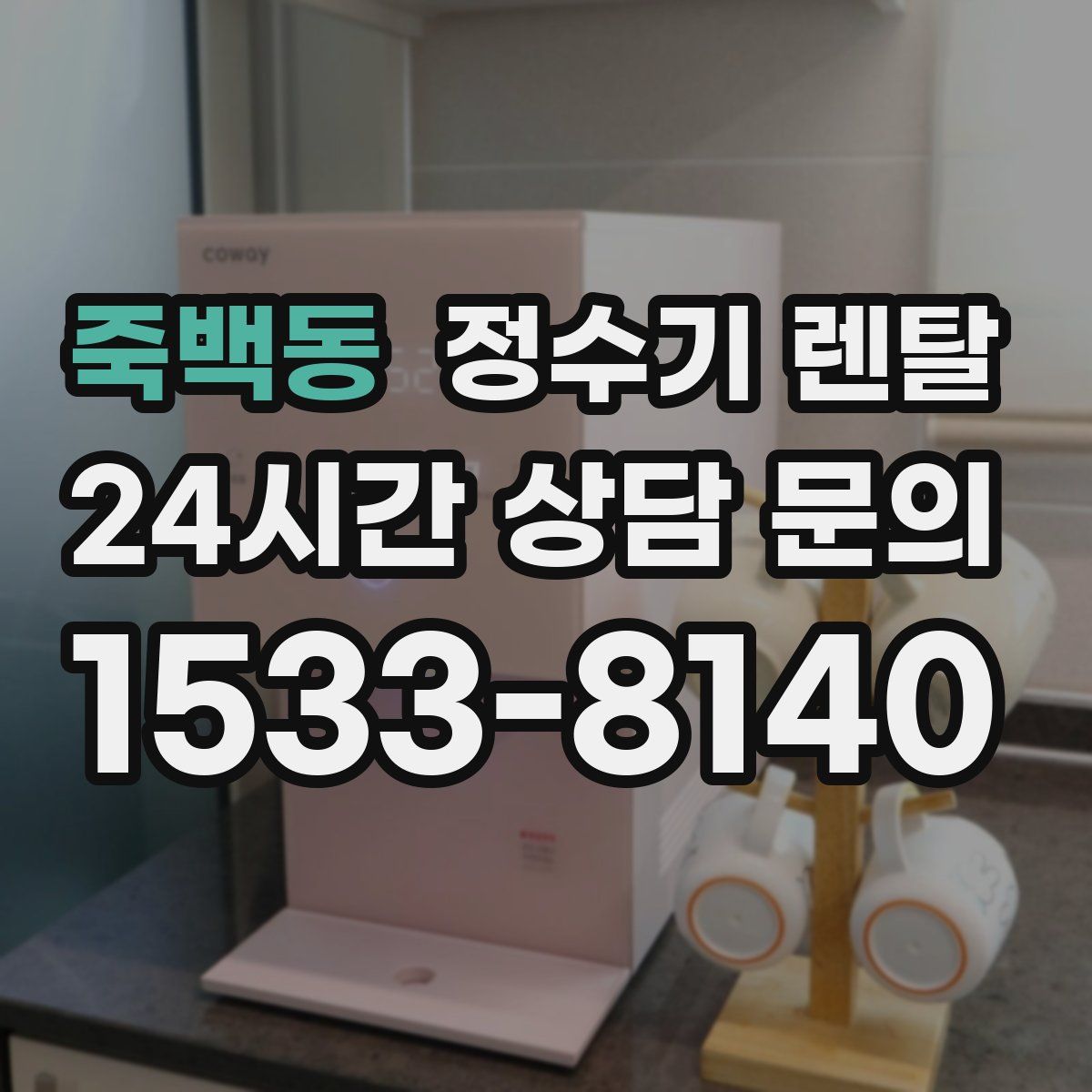 죽백동 정수기 렌탈