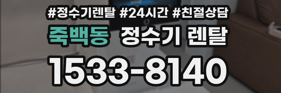 죽백동 정수기 렌탈