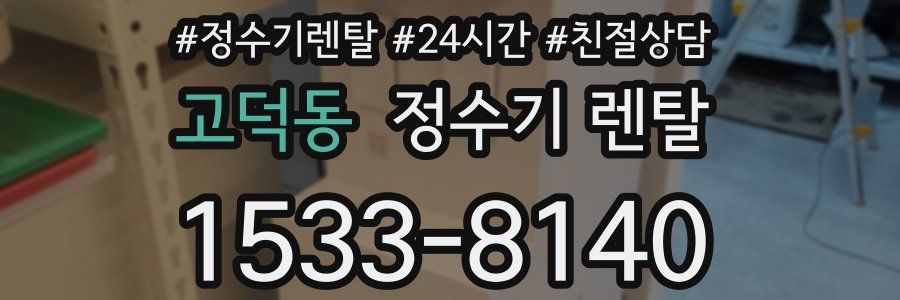 고덕동 정수기 렌탈