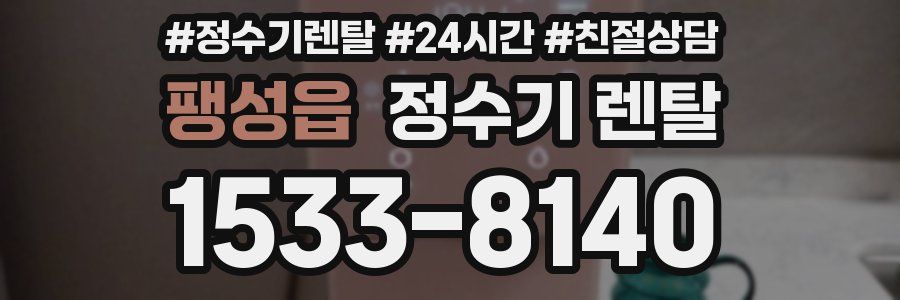 팽성읍 정수기 렌탈