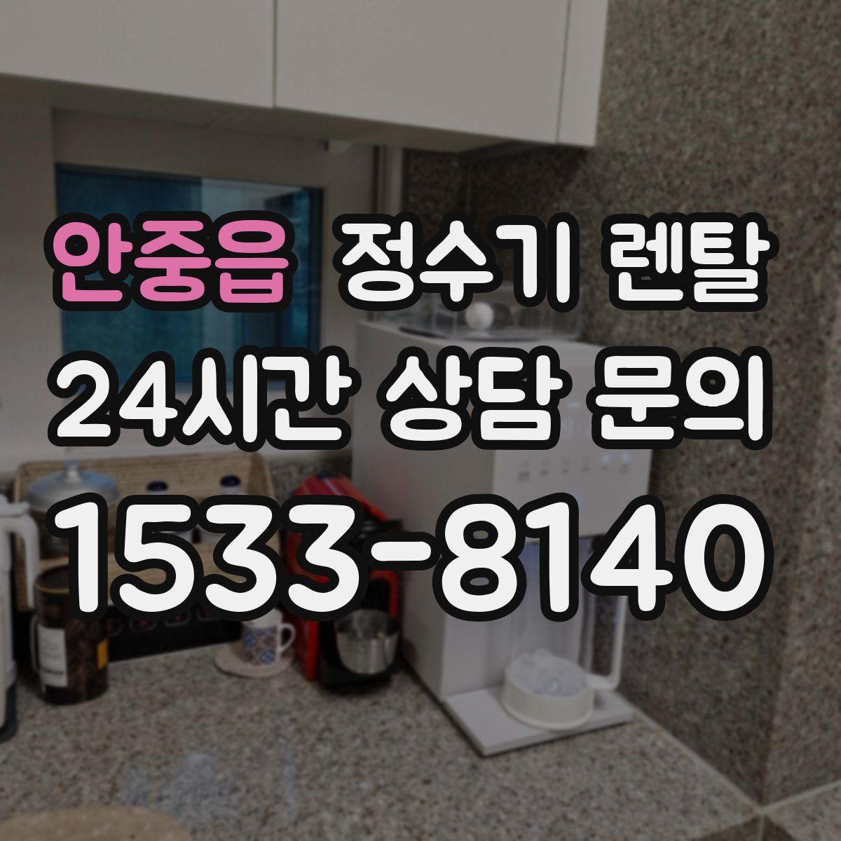 안중읍 정수기 렌탈
