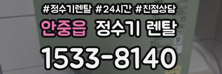 안중읍 정수기 렌탈