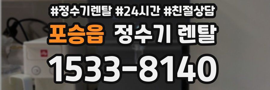 포승읍 정수기 렌탈