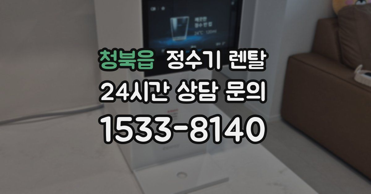 청북읍 정수기 렌탈