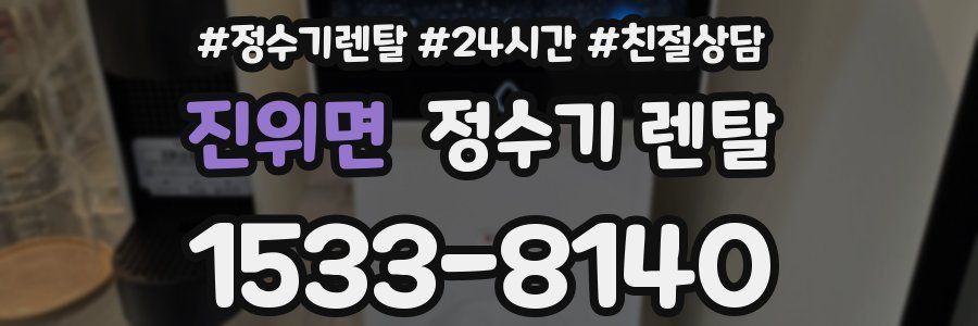 진위면 정수기 렌탈