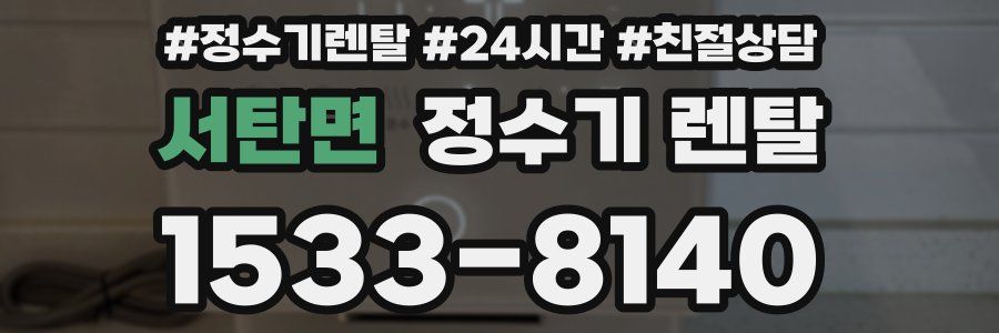 서탄면 정수기 렌탈