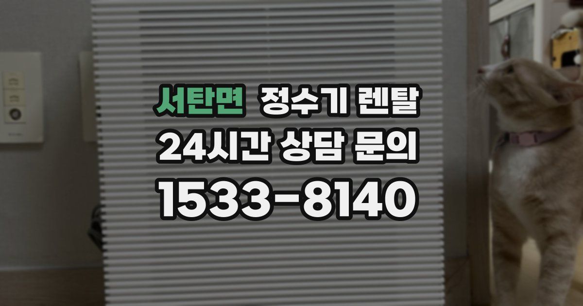 서탄면 정수기 렌탈