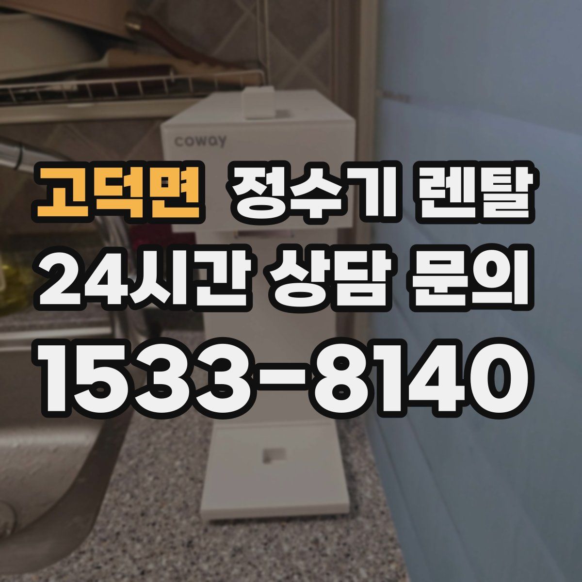 고덕면 정수기 렌탈