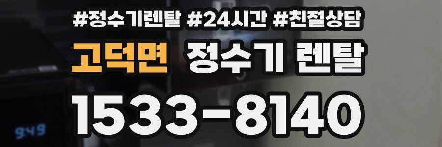 고덕면 정수기 렌탈