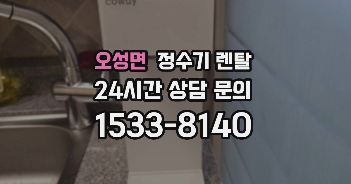 오성면 정수기 렌탈