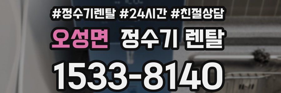 오성면 정수기 렌탈