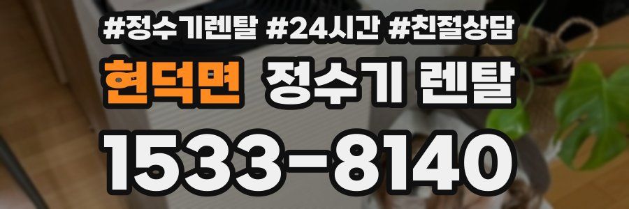 현덕면 정수기 렌탈