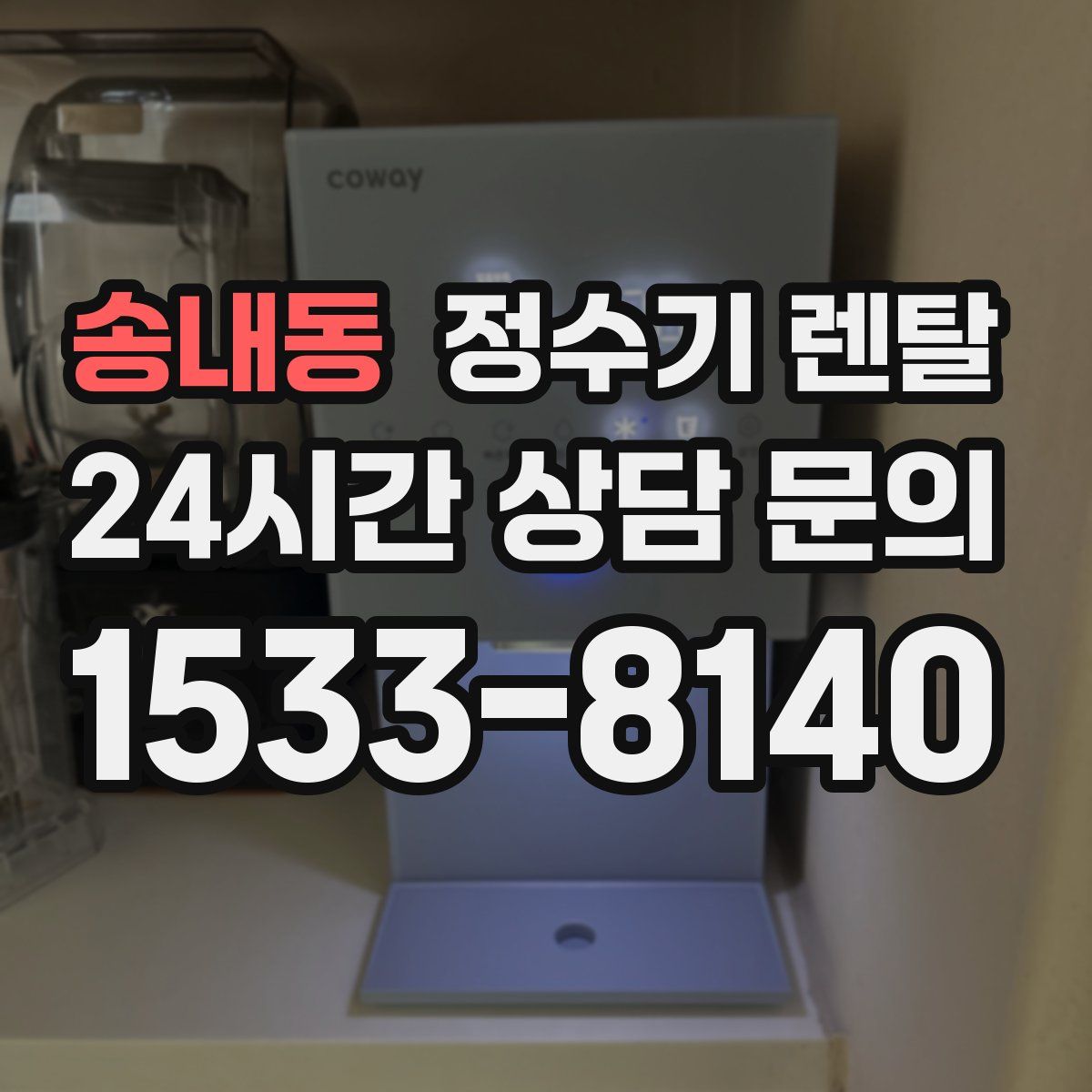 송내동 정수기 렌탈