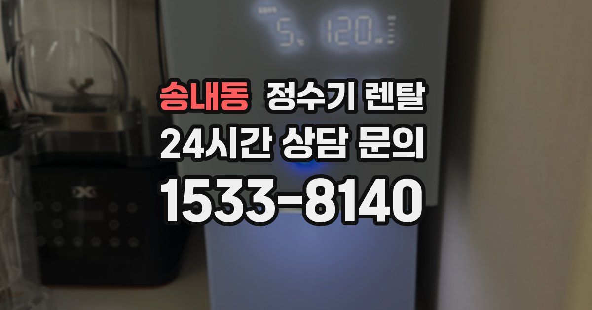 송내동 정수기 렌탈