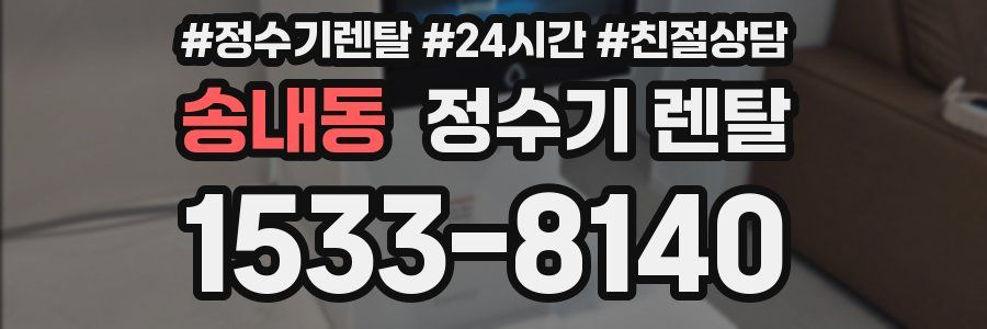 송내동 정수기 렌탈