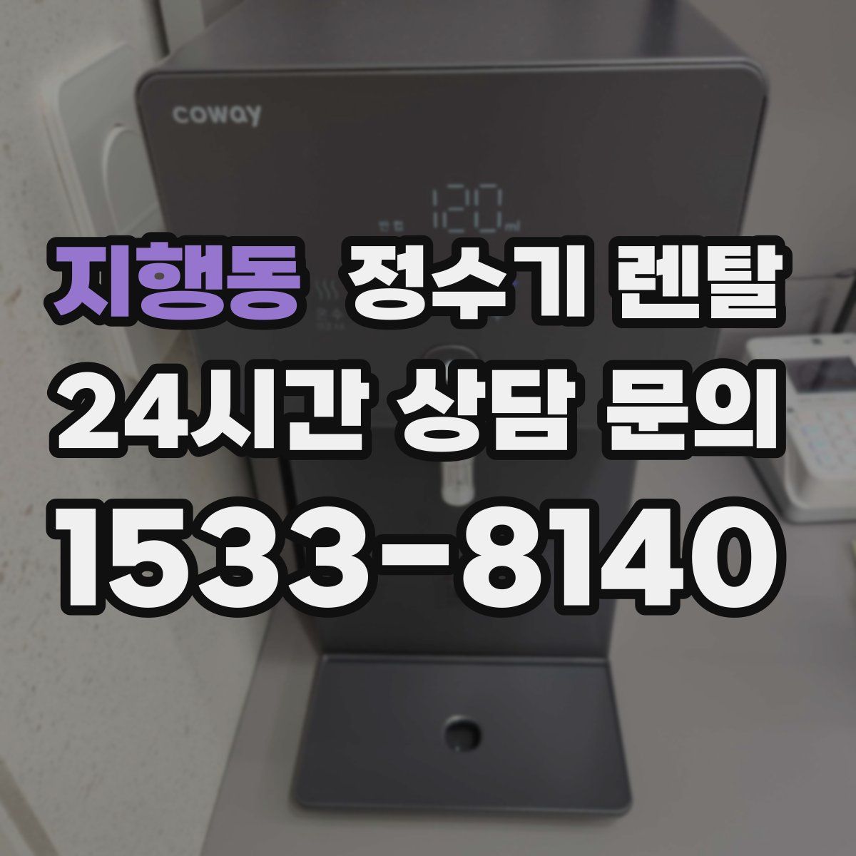 지행동 정수기 렌탈