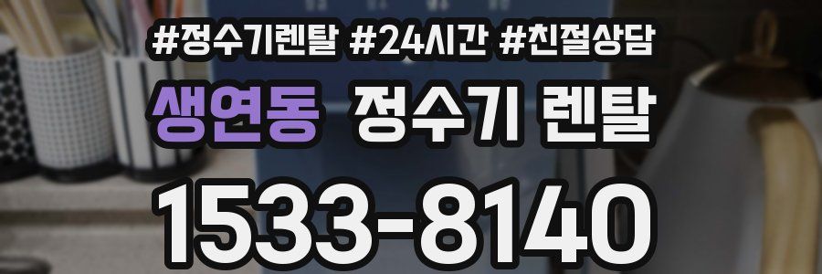 생연동 정수기 렌탈