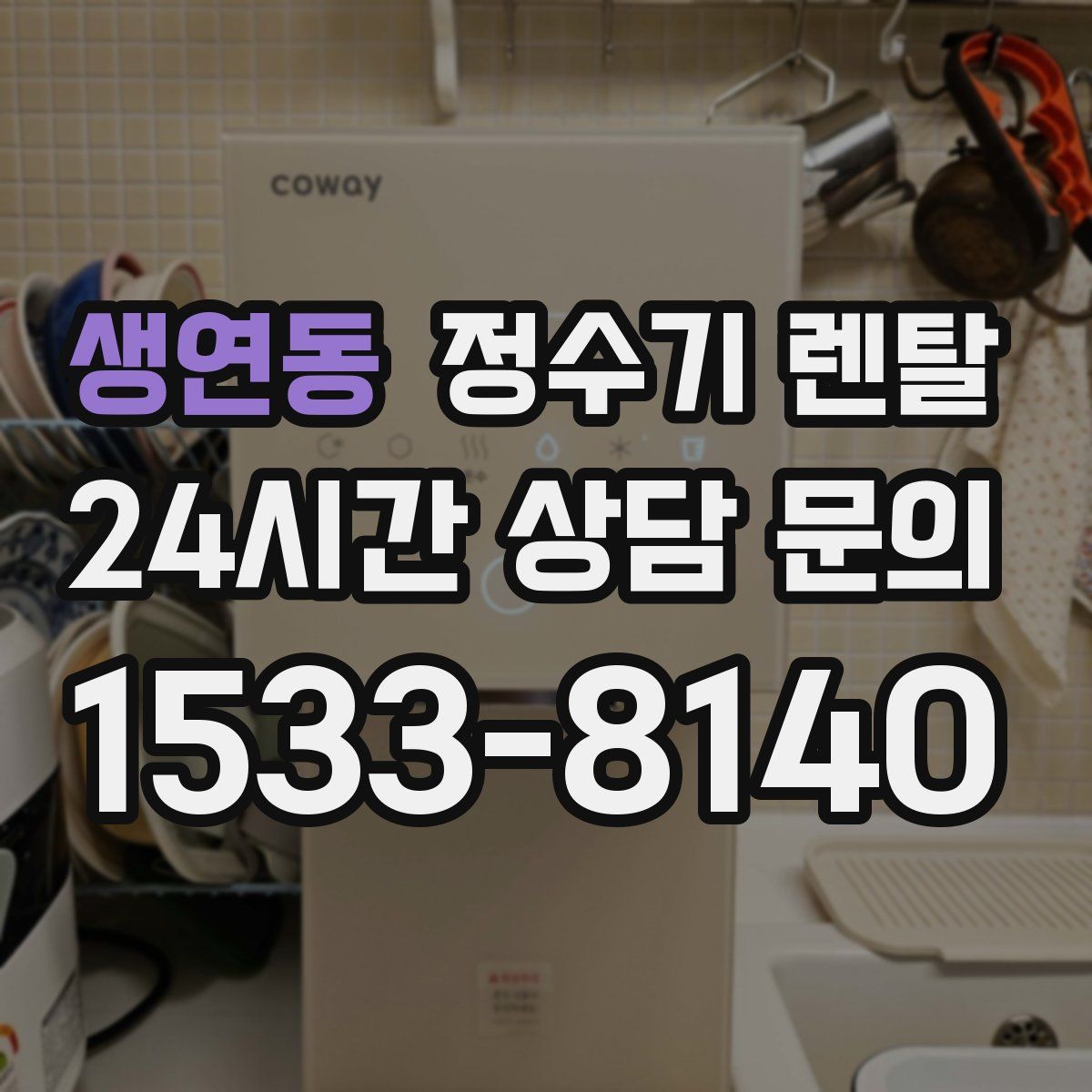 생연동 정수기 렌탈