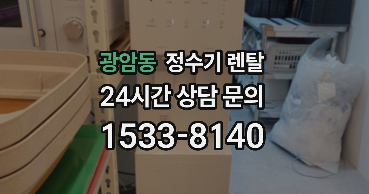 광암동 정수기 렌탈