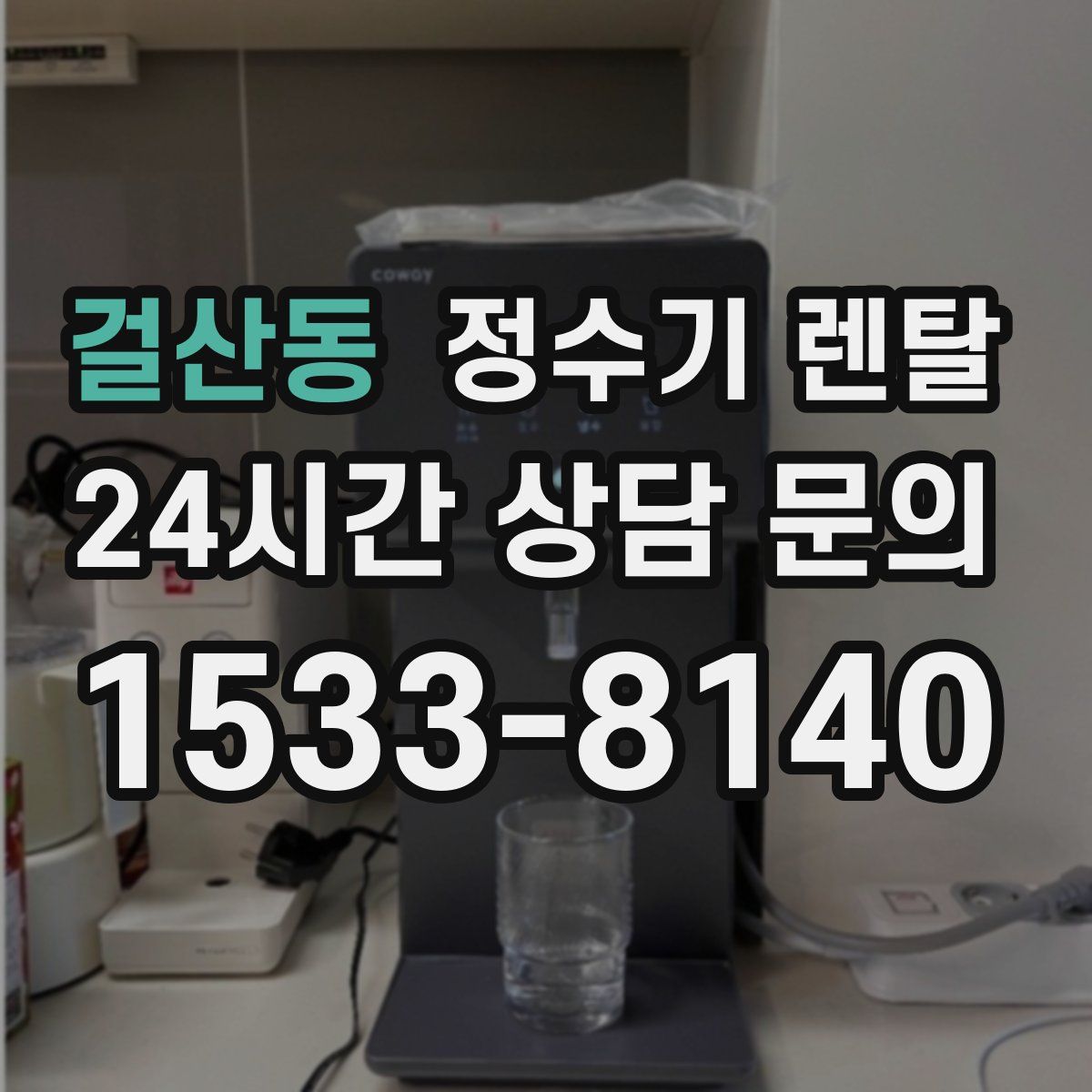 걸산동 정수기 렌탈