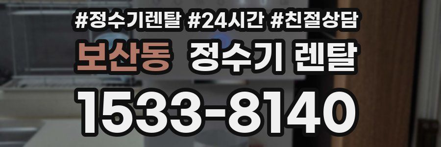 보산동 정수기 렌탈
