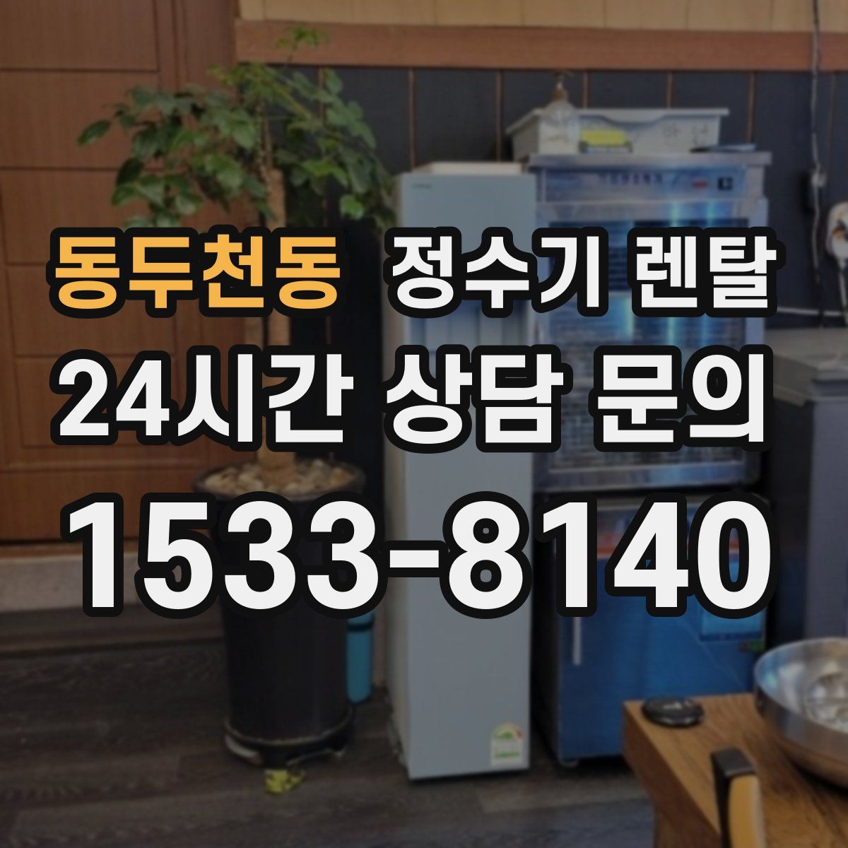 동두천동 정수기 렌탈