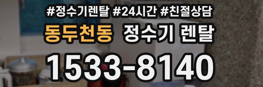 동두천동 정수기 렌탈