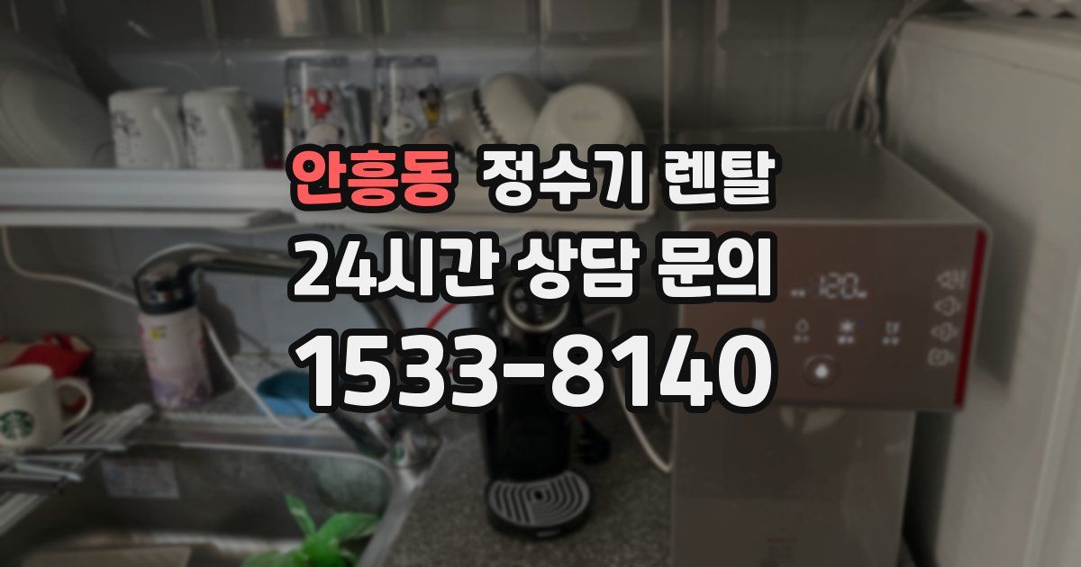 안흥동 정수기 렌탈