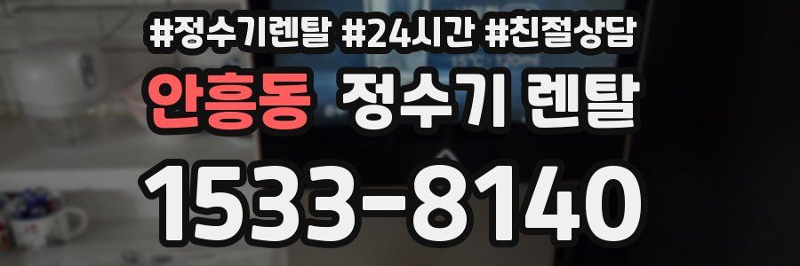 안흥동 정수기 렌탈