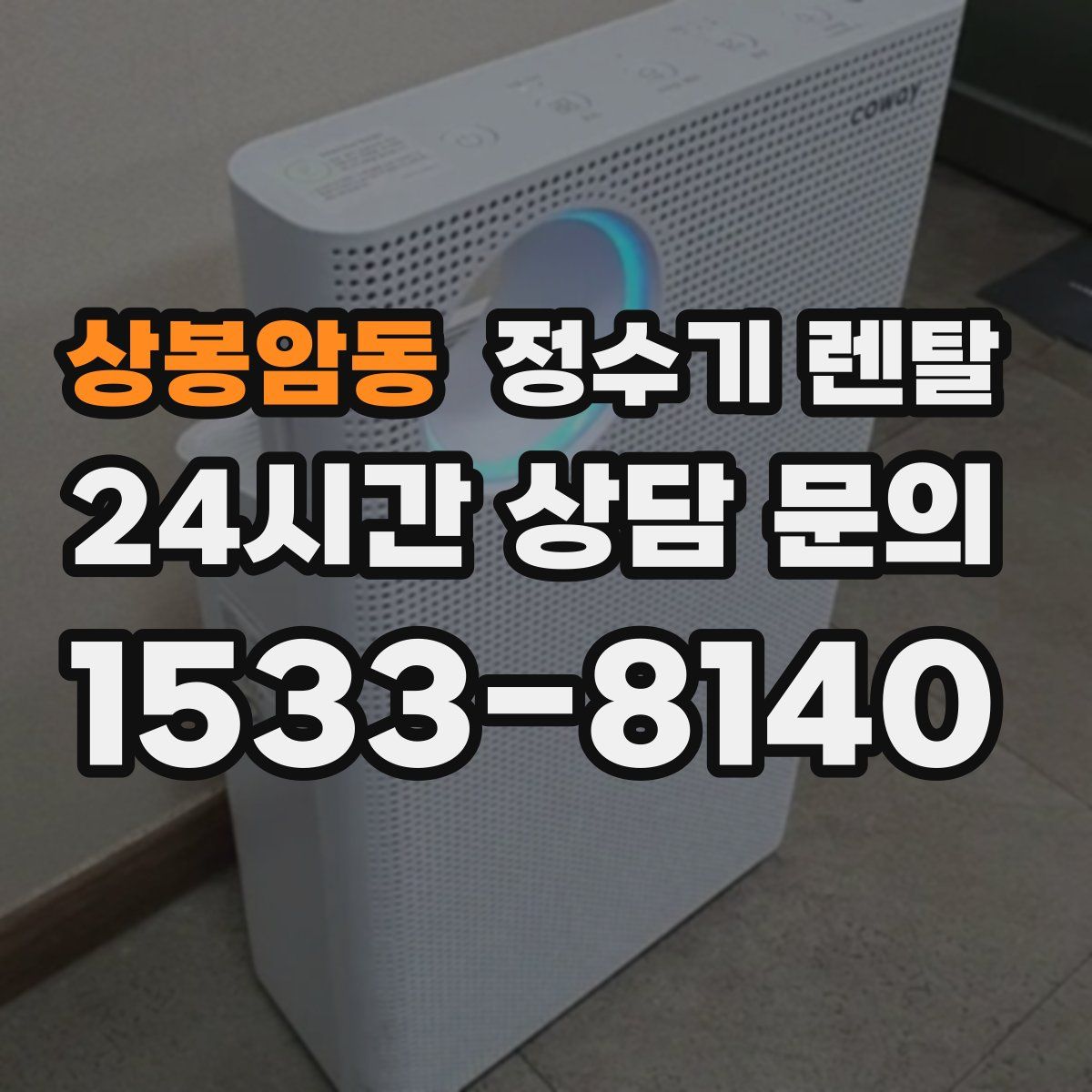 상봉암동 정수기 렌탈