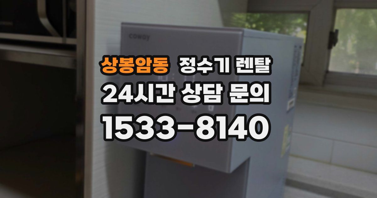 상봉암동 정수기 렌탈