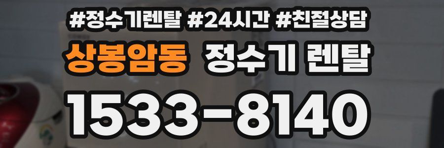 상봉암동 정수기 렌탈