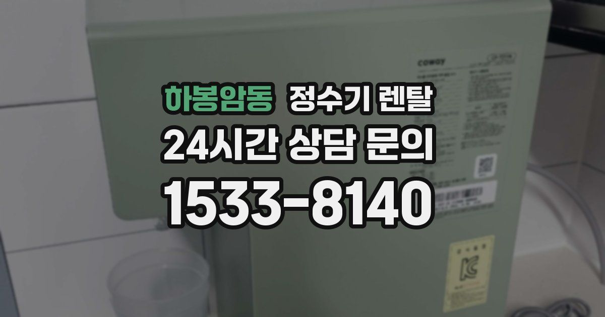하봉암동 정수기 렌탈