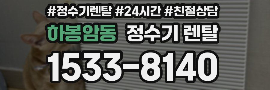 하봉암동 정수기 렌탈