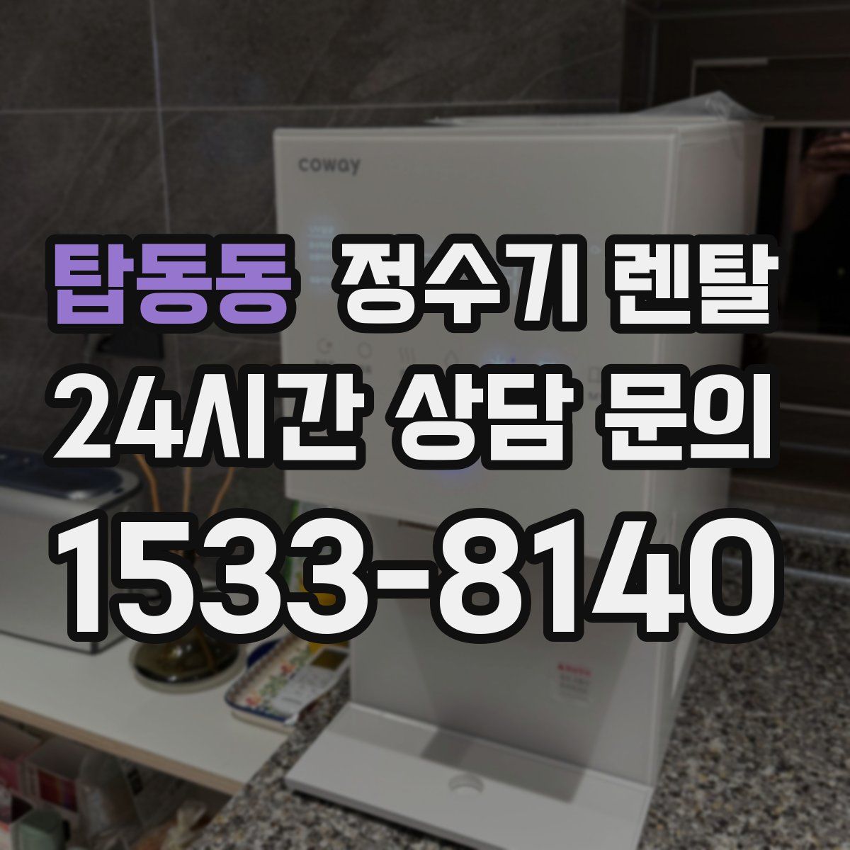 탑동동 정수기 렌탈