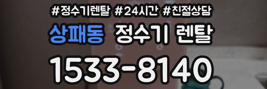 상패동 정수기 렌탈