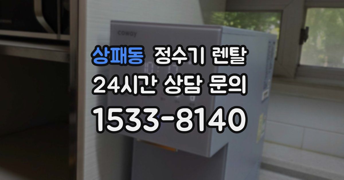 상패동 정수기 렌탈